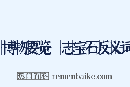 博物要览·志宝石反义词是什么意思的图片